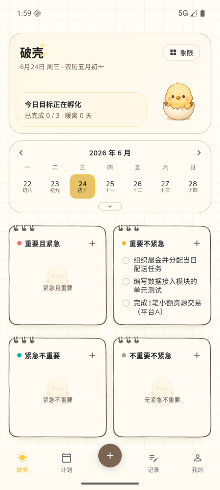 破壳计划 主页截图 — 四象限任务矩阵