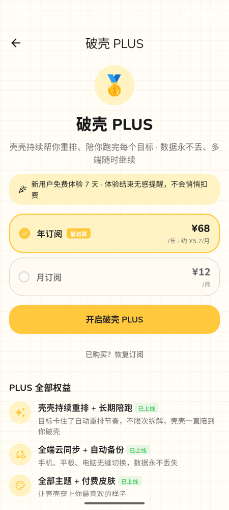 破壳 PLUS 会员页截图